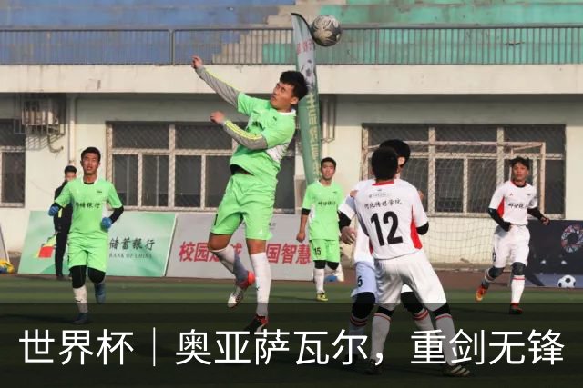 世界杯｜奥亚萨瓦尔，重剑无锋