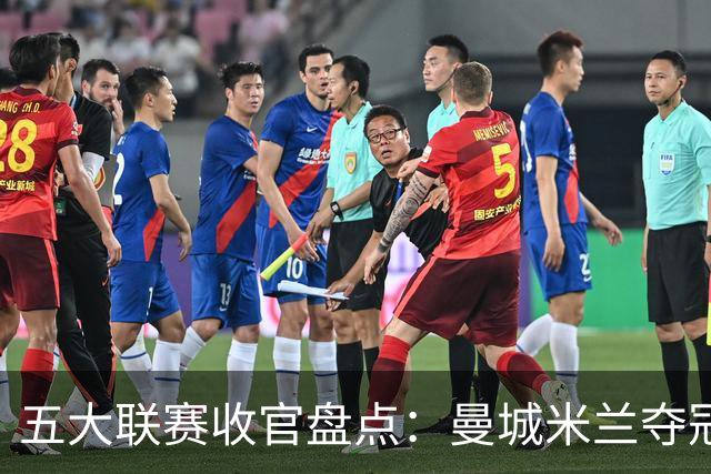 五大联赛收官盘点：曼城米兰夺冠 各欧战资格一览