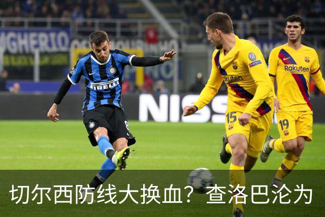 切尔西防线大换血？查洛巴沦为“可出售资产”，阿隆索为何对他没耐心最近切尔西球迷圈里炸开了锅