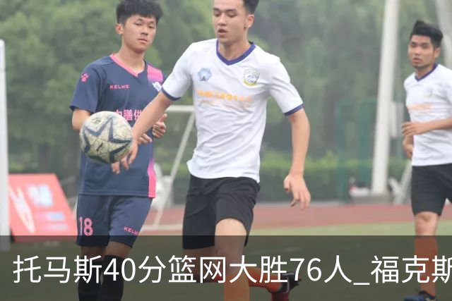 托马斯40分篮网大胜76人 福克斯41分国王屠牛