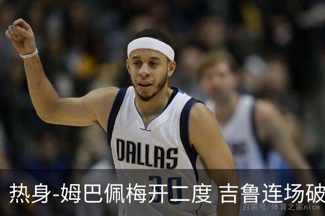 热身-姆巴佩梅开二度 吉鲁连场破门 法国5-0大胜