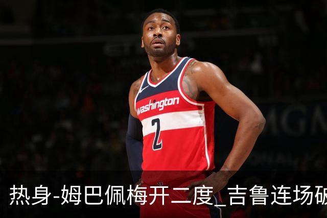热身-姆巴佩梅开二度 吉鲁连场破门 法国5-0大胜