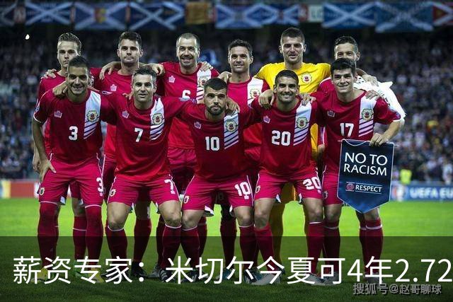 薪资专家：米切尔今夏可4年2.72亿提前续约骑士 明夏最高5年3.5亿