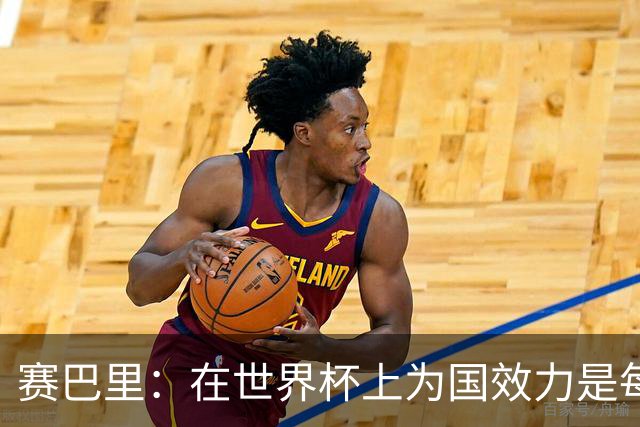 赛巴里：在世界杯上为国效力是每个球员的梦想，我两场两球圆梦