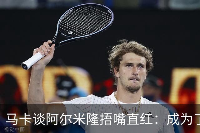 马卡谈阿尔米隆捂嘴直红：成为了触发“维尼修斯规则”的第一人